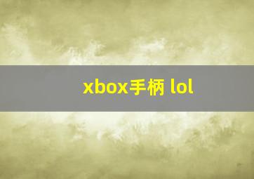 xbox手柄 lol